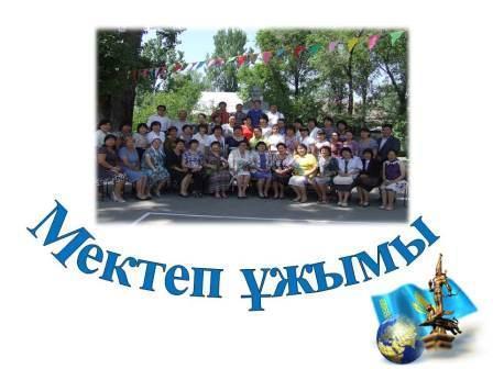 Мектеп ұжымы
