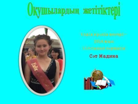 Мектеп мақтаныштары