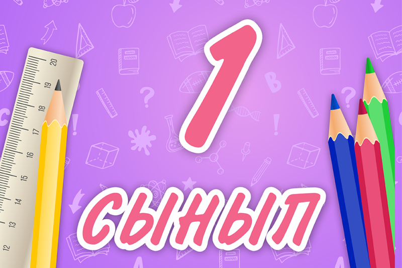 Биыл күзде мектепке, біріншіге барамын!!!