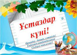 Ұлағатты Ұстаздар -Кәсіби мерекелеріңіз құтты болсын!!!